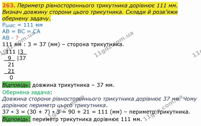 263. Периметр рівностороннього трикутника дорівнює 111 мм. Визнач довжину сторони цього трикутника. Склади й розв’яжи обернену задачу. — ГДЗ Математика 4 клас Оляницька