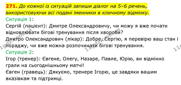 271. До кожної із ситуацій запиши діалог на 5–6 речень, використовуючи всі подані іменники в кличному відмінку. — ГДЗ Українська мова 6 клас Онатій