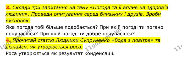 3. Склади три запитання на тему «Погода та її вплив на здоров’я людини». Проведи опитування серед близьких і друзів. Зроби висновок. — ГДЗ Пізнаємо природу 5 клас Біда