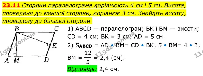 23.11 Сторони паралелограма дорівнюють 4 см і 5 см. Висота, — ГДЗ Геометрія 8 клас Істер