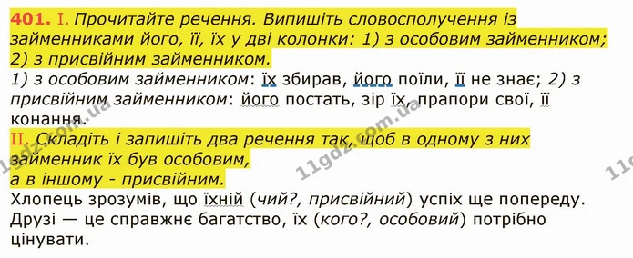 401. І. Прочитайте речення. Випишіть словосполучення із займенниками його, її, їх у дві колонки: 1) з особовим займенником; 2) з — ГДЗ Українська мова 6 клас Заболотний 2019