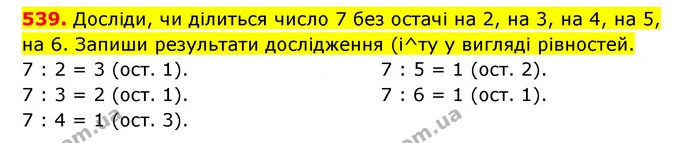 539. Досліди, чи ділиться число 7 без остачі на 2, на 3, на 4, на 5, на 6. Запиши результати дослідження (у вигляді рівностей. — ГДЗ Математика 3 клас Будна 1-2 ч.