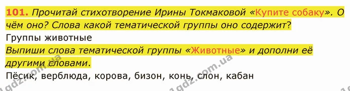 101. Прочитай стихотворение Ирины Токмаковой «Купите собаку». О чём оно? Слова какой тематической группы оно содержит? — ГДЗ Русский язык и чтение 3 класс Лапшина