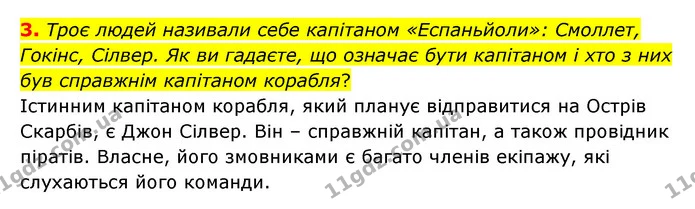 3. Троє людей називали себе капітаном «Еспаньйоли»: Смоллет, Гокінс, Сілвер. Як ви гадаєте, що означає бути капітаном і хто з них був — ГДЗ Зарубіжна література 6 клас Волощук