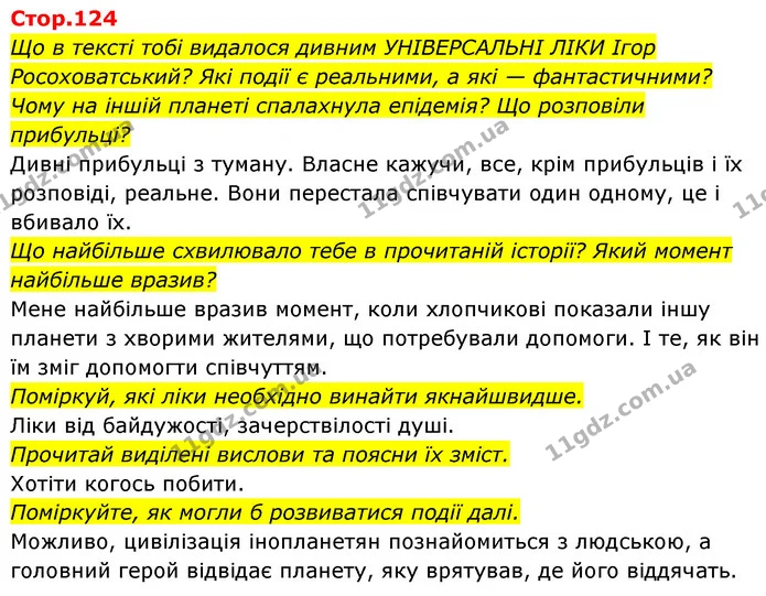Що в тексті тобі видалося дивним УНІВЕРСАЛЬНІ ЛІКИ Ігор Росоховатський? Які події є реальними, а які — фантастичними? Чому на іншій — ГДЗ Українська мова та читання 4 клас Савчук