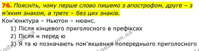 76. Поясніть, чому перше слово пишемо з апострофом, друге – з м’яким знаком, а третє – без цих знаків. — ГДЗ Українська мова 6 клас Заболотний 2023