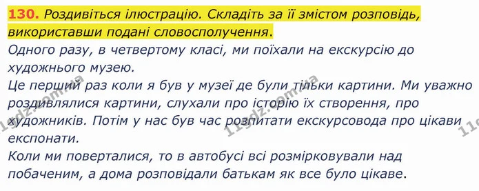 130. Роздивіться ілюстрацію. Складіть за її змістом розповідь, використавши подані словосполучення. — ГДЗ Українська мова 5 клас Глазова 2022