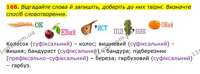 168. Відгадайте слова й запишіть, доберіть до них твірні. Визначте спосіб словотворення. — ГДЗ Українська мова 6 клас Заболотний 2023
