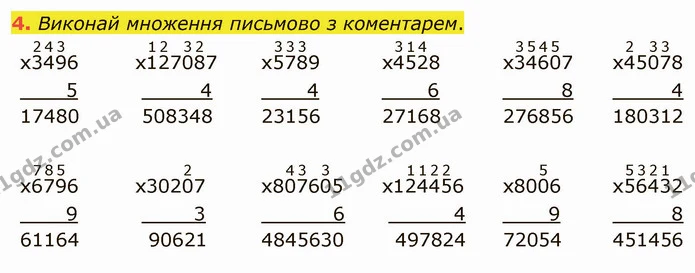 4. Виконай множення письмово з коментарем. — ГДЗ Математика 4 клас Скворцова