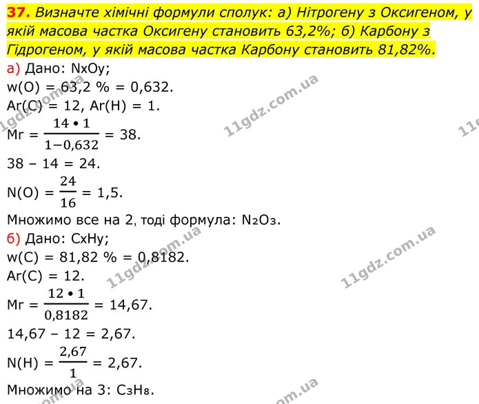 37. Визначте хімічні формули сполук: а) Нітрогену з Оксигеном, у якій масова частка Оксигену становить 63,2%; б) Карбону з Гідрогеном — ГДЗ Хімія 8 клас Григорович