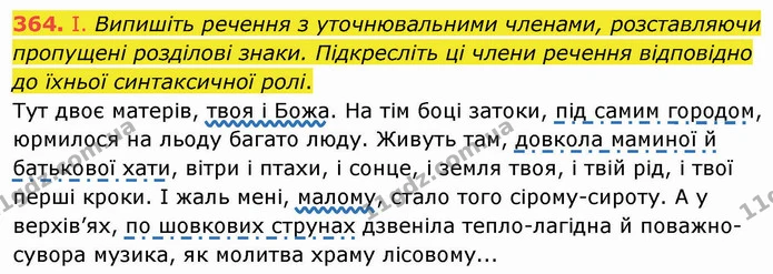 364. І. Випишіть речення з уточнювальними членами, розставляючи пропущені розділові знаки. Підкресліть ці члени речення відповідно до — ГДЗ Українська мова 8 клас Заболотний 2021