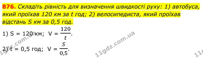 876. Складіть рівність для визначення швидкості руху: 1) автобуса, який проїхав 120 км за t год; 2) велосипедиста, який проїхав — ГДЗ Алгебра 8 клас Тарасенкова