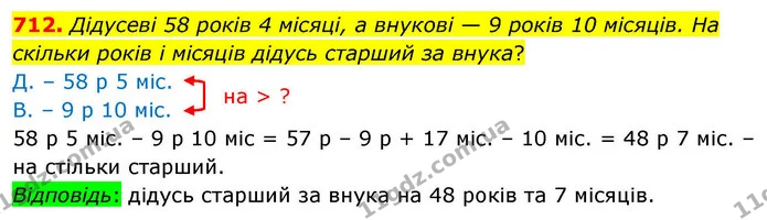 712. Дідусеві 58 років 4 місяці, а внукові — 9 років 10 місяців. На скільки років і місяців дідусь старший за внука? — ГДЗ Математика 4 клас Листопад