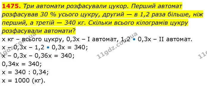 1475. Три автомати розфасували цукор. Перший автомат розфасував 30 % усього цукру, другий — в 1,2 раза більше, ніж перший, а третій — — ГДЗ Математика 6 клас Кравчук 2023