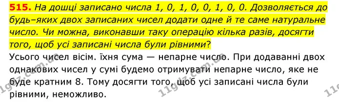 515. На дошці записано числа 1, 0, 1, 0, 0, 1, 0, 0. Дозволяється до будь–яких двох записаних чисел додати одне й те саме натуральне — ГДЗ Математика 6 клас Мерзляк 2023 1-2 ч.