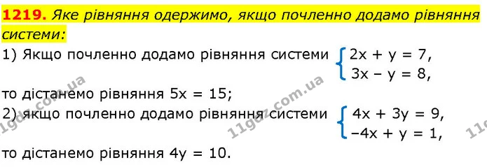 1219. Яке рівняння одержимо, якщо почленно додамо рівняння системи: — ГДЗ Алгебра 7 клас Істер 2024