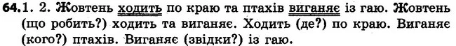 64 — ГДЗ Українська мова 4 клас Варзацька