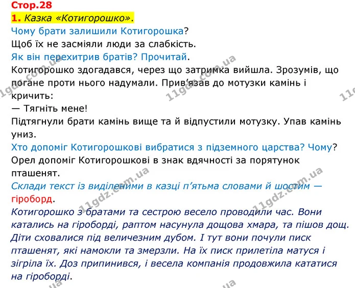 1. Казка «Котигорошко». — ГДЗ Українська мова 4 клас Чабайовська