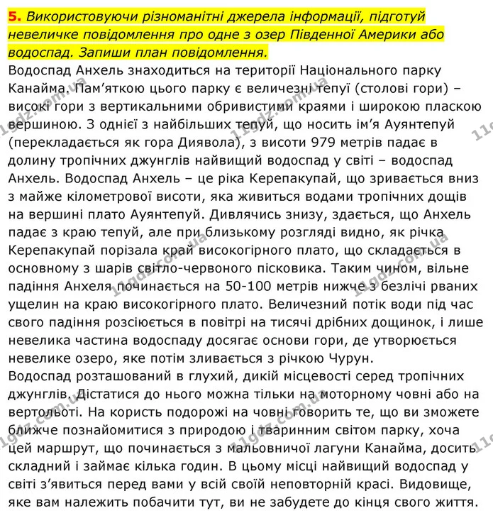 5. Використовуючи різноманітні джерела інформації, підготуй невеличке повідомлення про одне з озер Південної Америки або водоспад — ГДЗ Робочий зошит Я досліджую світ 4 клас Гільберг