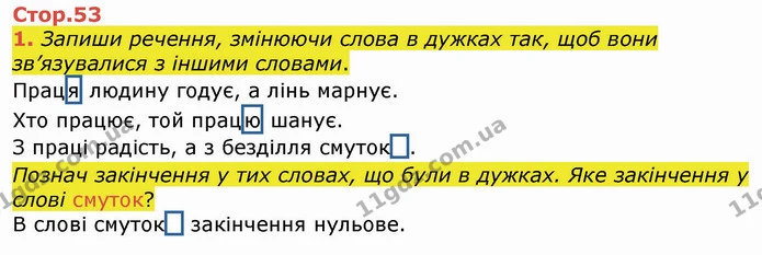 1. Запиши речення, змінюючи слова в дужках так, щоб вони зв’язувалися з іншими словами. — ГДЗ Українська мова 4 клас Вашуленко 2021 (1 частина)