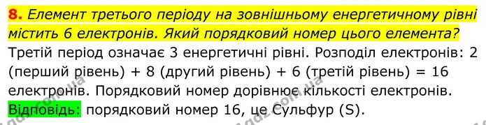 8. Елемент третього періоду на зовнішньому енергетичному рівні містить 6 електронів. Який порядковий номер цього елемента? — ГДЗ Хімія 8 клас Мідак