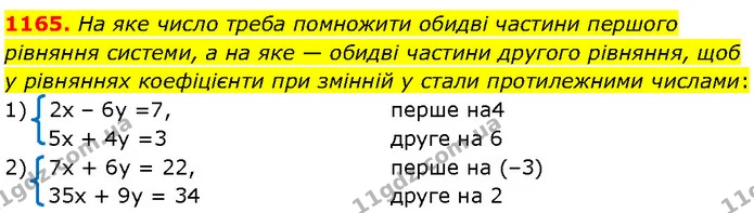 1165. На яке число треба помножити обидві частини першого рівняння системи, а на яке — обидві частини другого рівняння, щоб у рівняннях — Алгебра 7 клас Мерзляк 2024