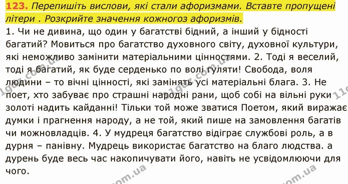 123. Перепишіть вислови, які стали афоризмами. Вставте пропущені — ГДЗ Українська мова 6 клас Глазова