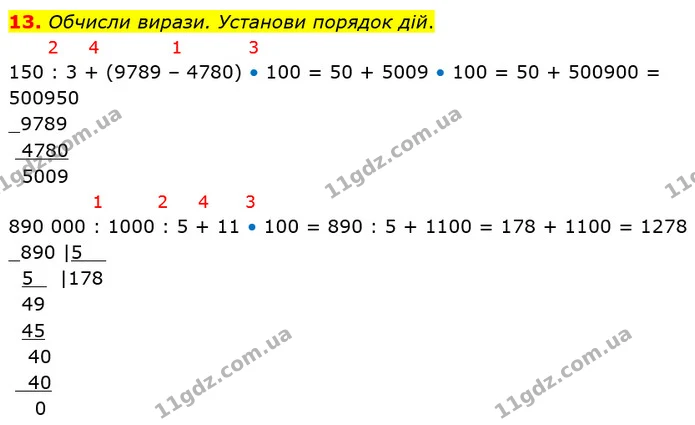 13. Обчисли вирази. Установи порядок дій. — ГДЗ Математика 4 клас Оляницька