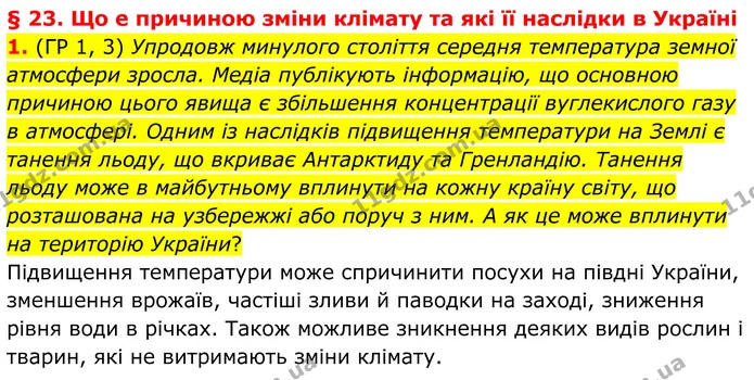 1. (ГР 1, 3) Упродовж минулого століття середня температура земної атмосфери зросла. Медіа публікують інформацію, що основною причиною — ГДЗ Зошит практичні Географія 8 клас Гільберг