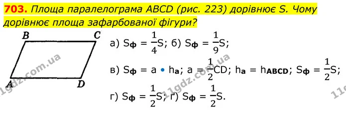 703. Площа паралелограма ABCD (рис. 223) дорівнює S. Чому дорівнює площа зафарбованої фігури? — ГДЗ Геометрія 8 клас Мерзляк