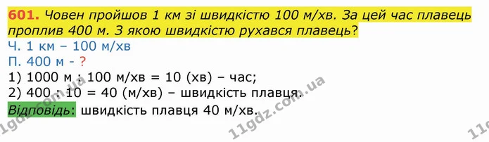 601. Човен пройшов 1 км зі швидкістю 100 м/хв. За цей час плавець проплив 400 м. З якою швидкістю рухався плавець? — ГДЗ Математика 4 клас Лишенко 1-2 ч.