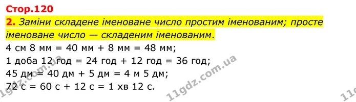 2. Заміни складене іменоване число простим іменованим; просте іменоване число — складеним іменованим. — ГДЗ Математика 3 клас Скворцова 1-2 ч.