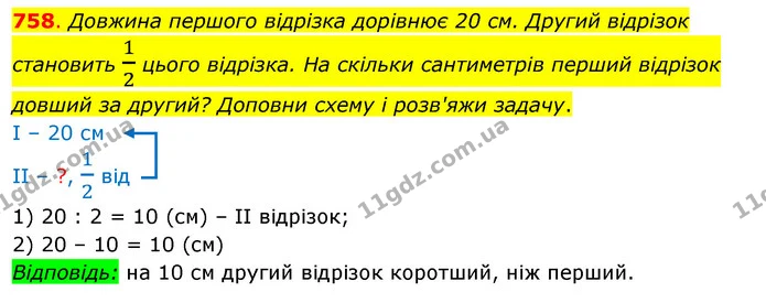 758. Довжина першого відрізка дорівнює 20 см. Другий відрізок становить 12 цього відрізка. На скільки сантиметрів перший відрізок — ГДЗ Математика 3 клас Бевз 2 частина