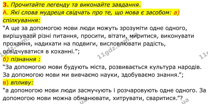 3. Прочитайте легенду та виконайте завдання. — ГДЗ Українська мова 8 клас Авраменко