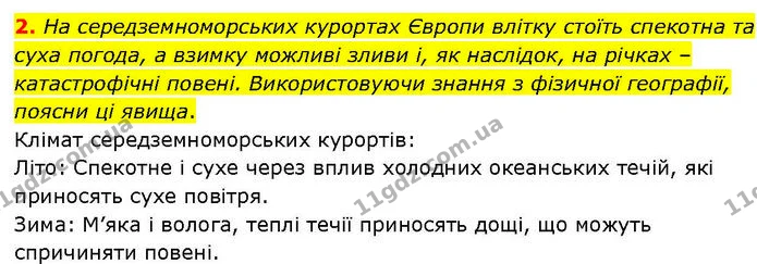 Стор. 71 — Стр.71 (2.2) — ГДЗ робочий зошит Географія 7 клас Гільберг — ГДЗ робочий зошит Географія 7 клас Гільберг