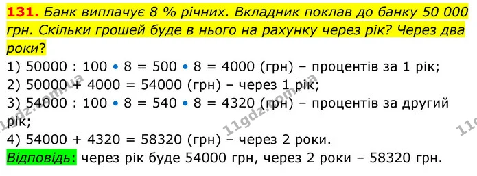 131. Банк виплачує 8 % річних. Вкладник поклав до банку 50 000 грн. Скільки грошей буде в нього на рахунку через рік? Через два роки? — ГДЗ Математика 6 клас Істер 2023 1-2 ч.