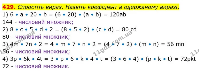 429. Спростіть вираз. Назвіть коефіцієнт в одержаному виразі. — ГДЗ Математика 5 клас Тарасенкова 2022