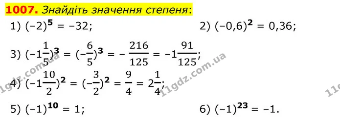 1007. Знайдіть значення степеня: — ГДЗ Математика 6 клас Мерзляк 2023 1-2 ч.