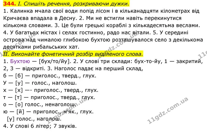 344. І. Спишіть речення, розкриваючи дужки. — ГДЗ Українська мова 6 клас Ворон, Солопенко