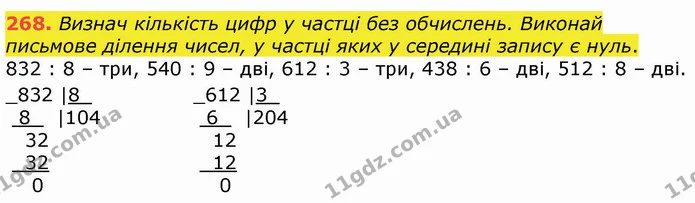 268. Визнач кількість цифр у частці без обчислень. Виконай письмове ділення чисел, у частці яких у середині запису є нуль. — ГДЗ Математика 4 клас Оляницька
