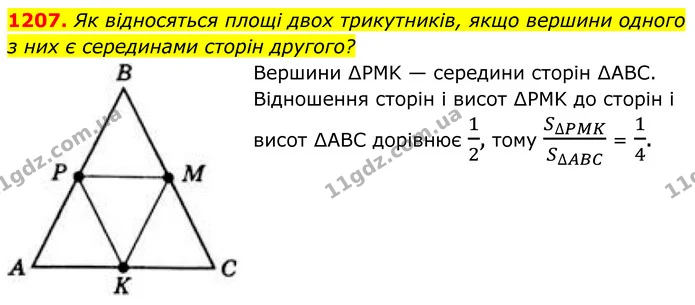 1207. Як відносяться площі двох трикутників, якщо вершини одного з них є серединами сторін другого? — ГДЗ Геометрія 8 клас Бевз