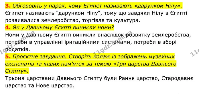 3. Обговоріть у парах, чому Єгипет називають «дарунком Нілу». — ГДЗ Історія України 6 клас Гісем