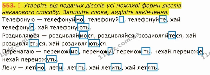 553. І. Утворіть від поданих дієслів усі можливі форми дієслів наказового способу. Запишіть слова, виділіть закінчення. — ГДЗ Українська мова 6 клас Заболотний 2019