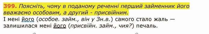 399. Поясніть, чому в поданому реченні перший займенник його — ГДЗ Українська мова 6 клас Заболотний 2019