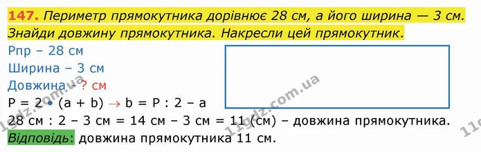 147. Периметр прямокутника дорівнює 28 см, а його ширина — 3 см. Знайди довжину прямокутника. Накресли цей прямокутник. — ГДЗ Математика 4 клас Оляницька