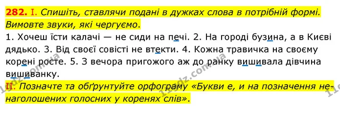 282. І. Спишіть, ставлячи подані в дужках слова в потрібній формі. Вимовте звуки, які чергуємо. — ГДЗ Українська мова 5 клас Заболотний 2022