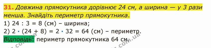 31. Довжина прямокутника дорівнює 24 см, а ширина — у 3 рази менша. Знайдіть периметр прямокутника. — ГДЗ Математика 5 клас Тарасенкова 2022