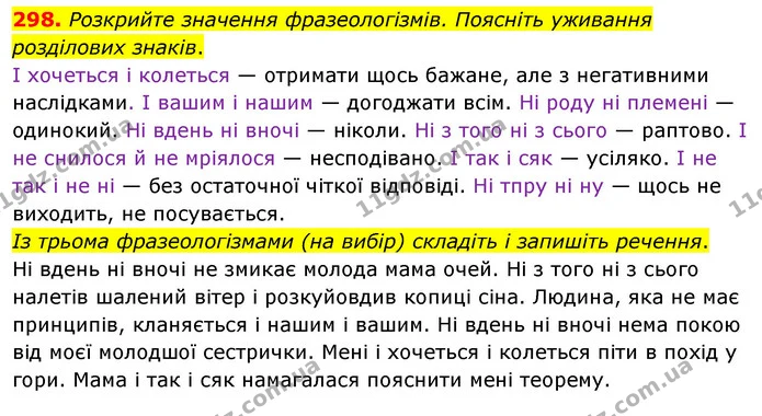 298. Розкрийте значення фразеологізмів. Поясніть уживання розділових знаків. — ГДЗ Українська мова 8 клас Глазова О.П. 2021