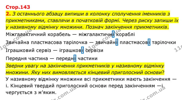 2. З останнього абзацу випиши в колонку сполучення іменників з прикметниками, ставлячи в початковій формі. Через риску запиши їх у — ГДЗ Українська мова 4 клас Чабайовська