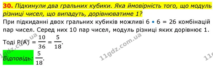 30. Підкинули два гральних кубики. Яка ймовірність того, що модуль різниці чисел, що випадуть, дорівнюватиме 1? — ГДЗ Алгебра 9 клас Істер